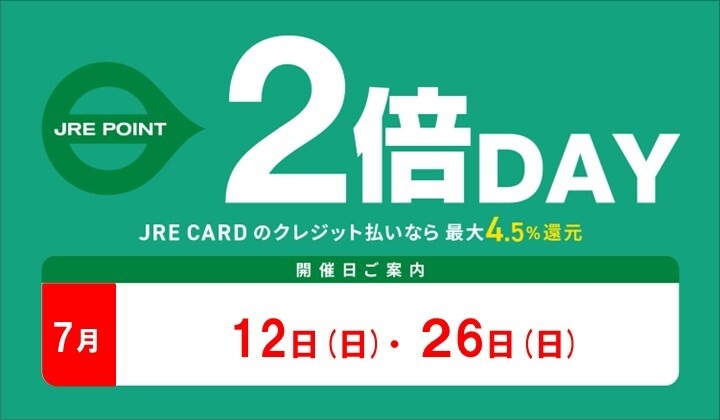 7月2倍デー