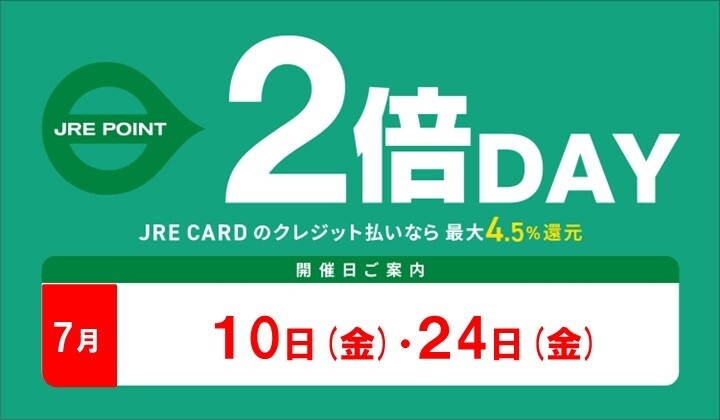 7月2倍デー