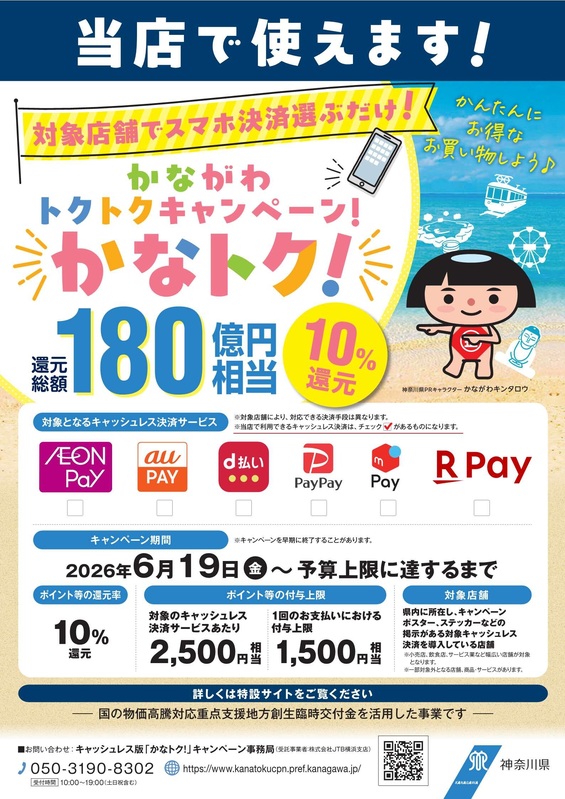 かながわトクトクキャンペーン「かなトク!」