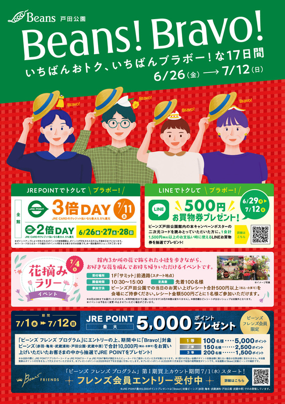【予告】Beans!Bravo!~いちばんおトク、いちばんブラボー!な17日間~