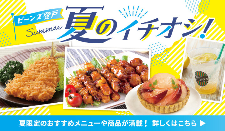 夏のイチオシ