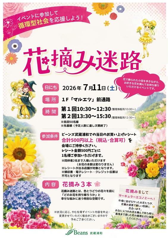 花摘み迷路