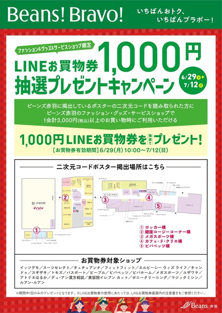 【Beans!Bravo!】 LINEお買物券抽選プレゼント｜トピックス｜ビーンズ赤羽 | JR埼京線・京浜東北線・高崎線・東北本線「赤羽駅 ...