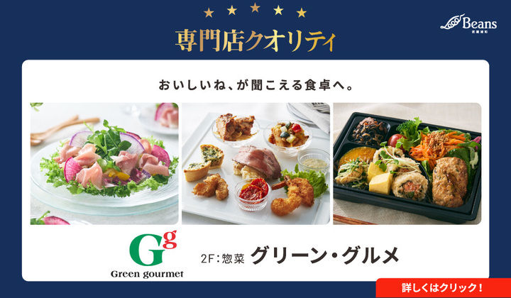 専門店クオリティー：グリーン・グルメ