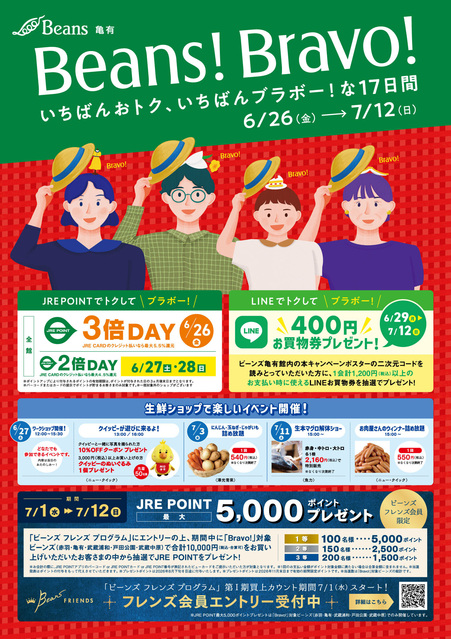 【Beans!Bravo!】いちばんおトク、いちばんブラボー！な17日間｜トピックス｜ビーンズ亀有 | JR常磐線「亀有駅」直結のショッピングセンター
