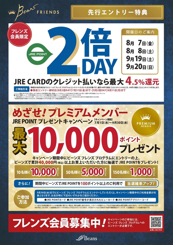 ビーンズ フレンズ プログラム 先行エントリー特典のご案内