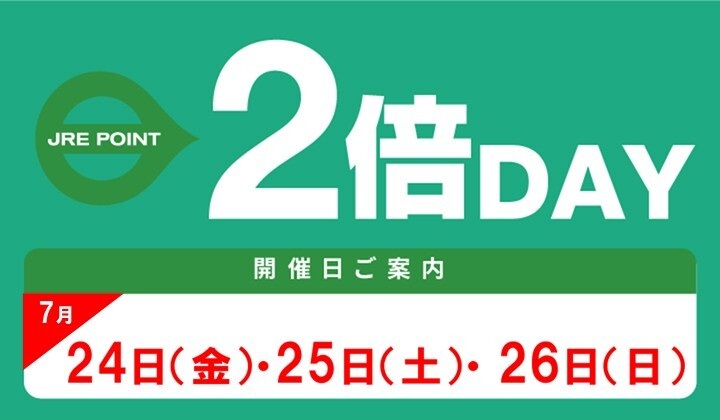 7月2倍デー