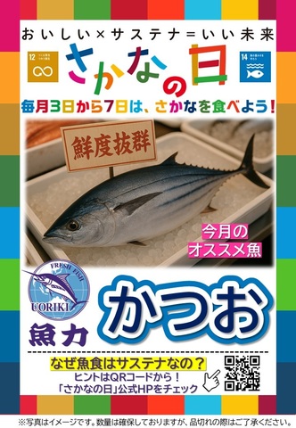 さかなの日｜魚力のショップニュース｜ビーンズ武蔵新城 | JR南武線