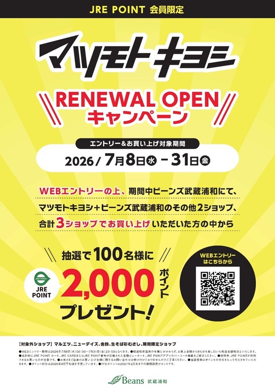 マツモトキヨシ RENEWAL OPEN キャンペーン