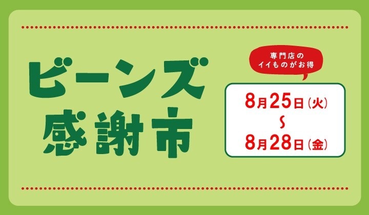 ビーンズ感謝市