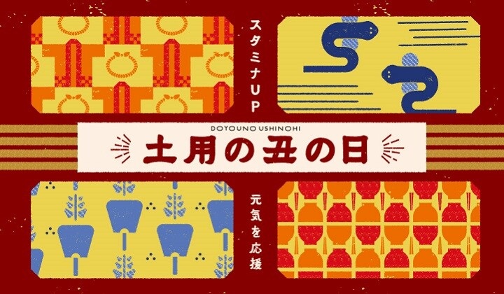 土用丑の日