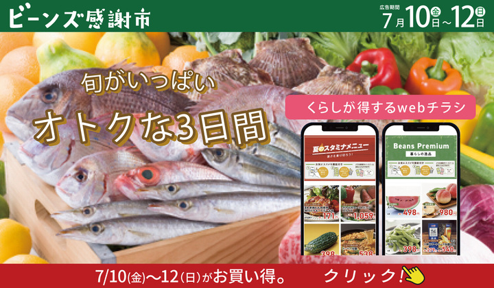 ビーンズ感謝市７月１０日