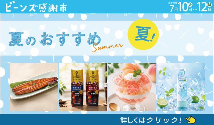 ビーンズ感謝市７月１１日