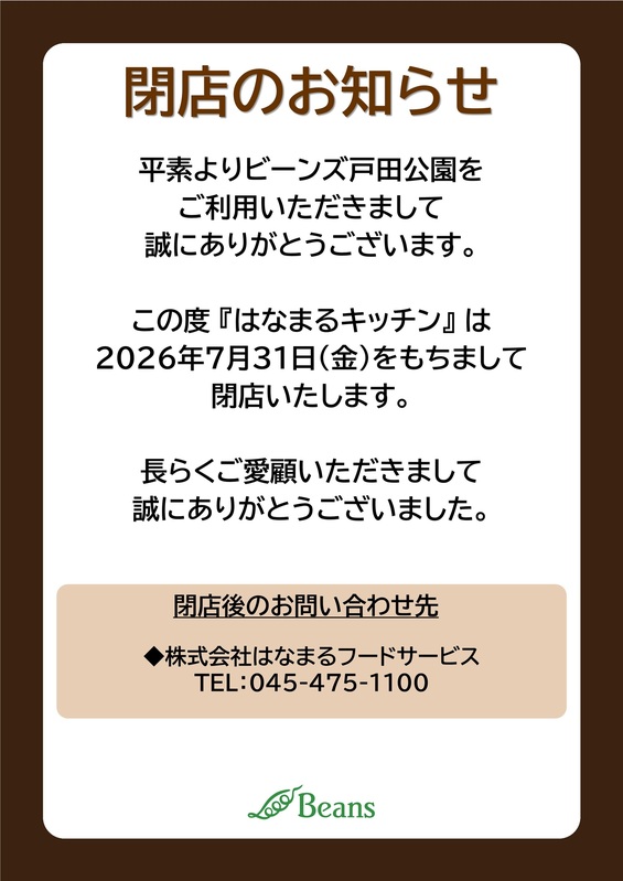 はなまるキッチン 閉店のお知らせ
