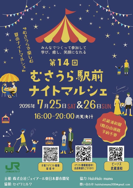 第14回 むさうら駅前マルシェ ~ナイトマルシェ~