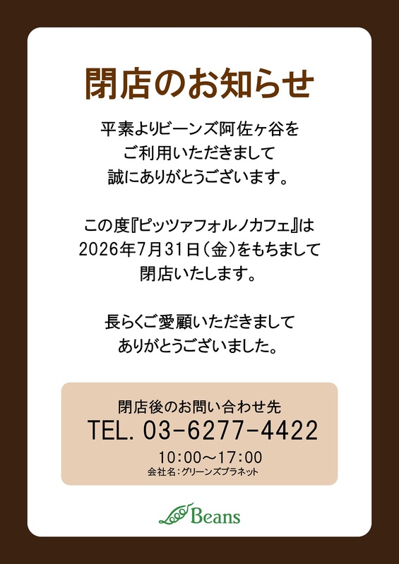 ピッツァフォルノカフェ閉店のお知らせ
