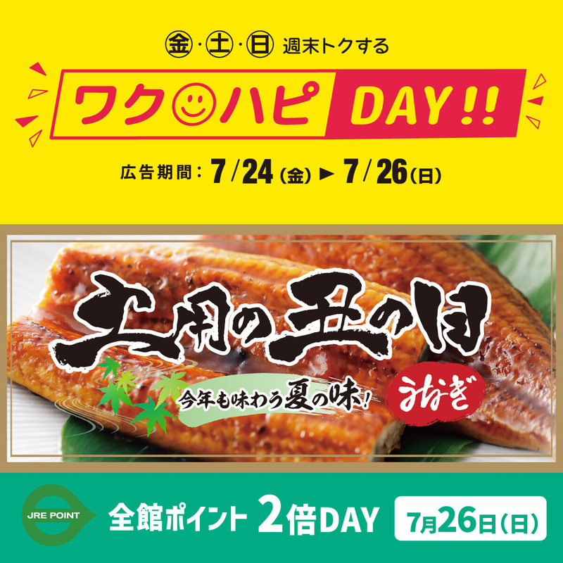 【予告】土用の丑の日もワクハピデー開催!7/24(金)~26(日)