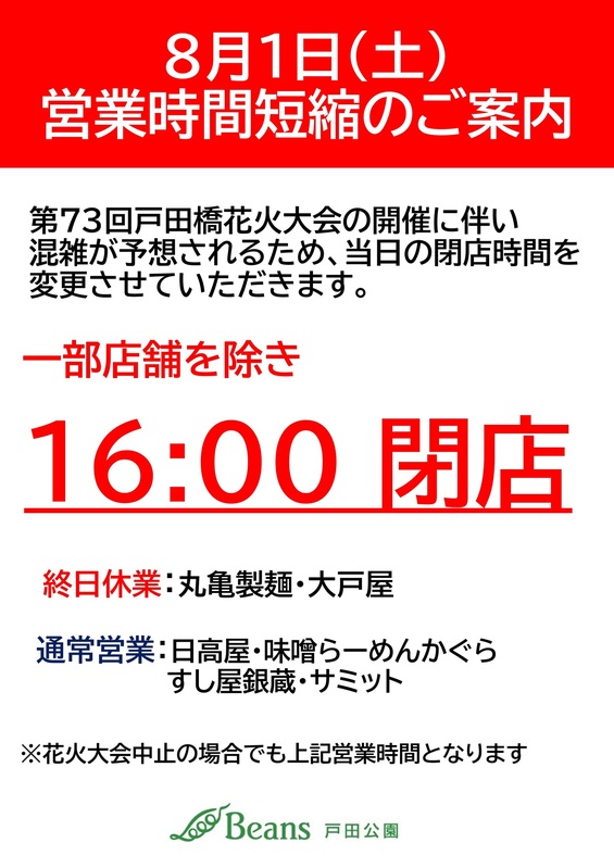 8月1日(土)営業時間短縮のお知らせ