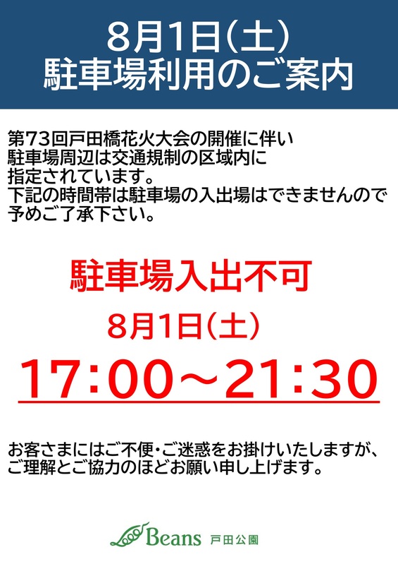 8月1日(土)駐車場利用制限のお知らせ
