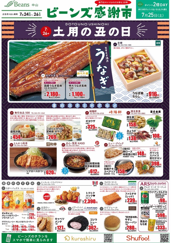 【予告】ビーンズ感謝市「うなぎ&スタミナ」特集 7/24(金)~26(日)