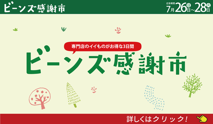 ビーンズ感謝市７月２６日号