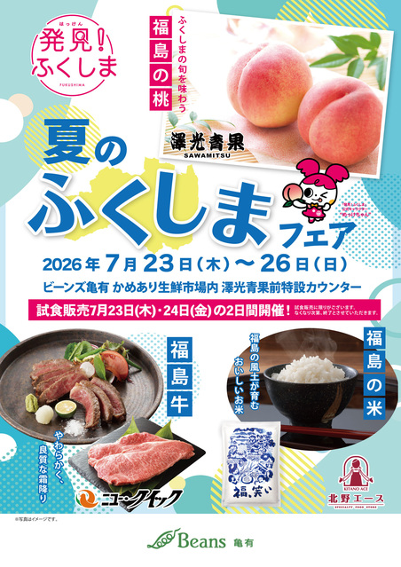予告】夏のふくしまフェア 開催のご案内｜トピックス｜ビーンズ亀有