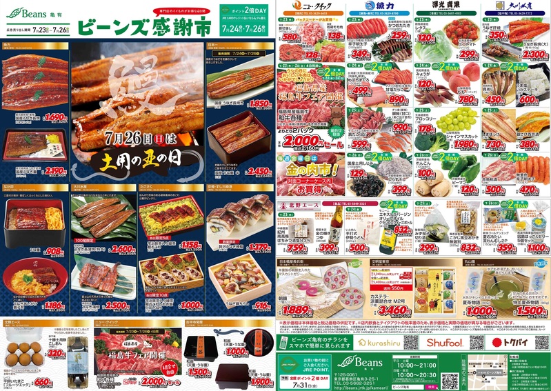 ビーンズ感謝市7/23(木)～7/26(日)開催！｜トピックス｜ビーンズ亀有