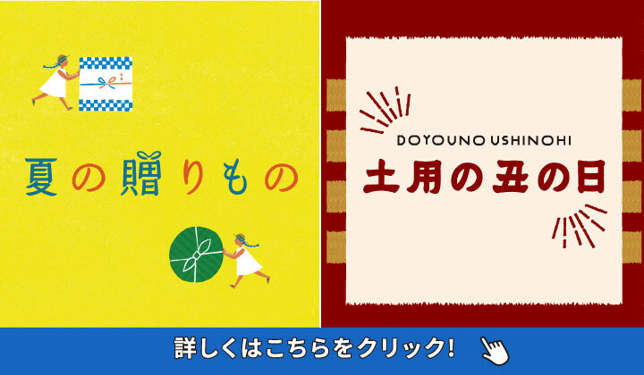 夏の贈り物＆土用の丑の日
