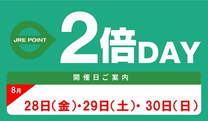 8月2倍デー