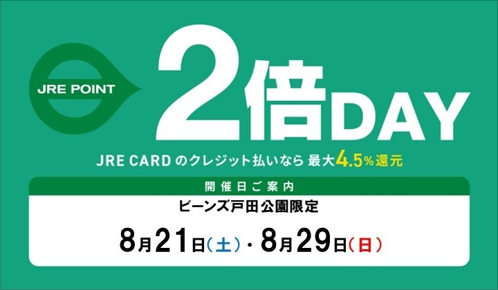 8月のJRE POINTアップデー！