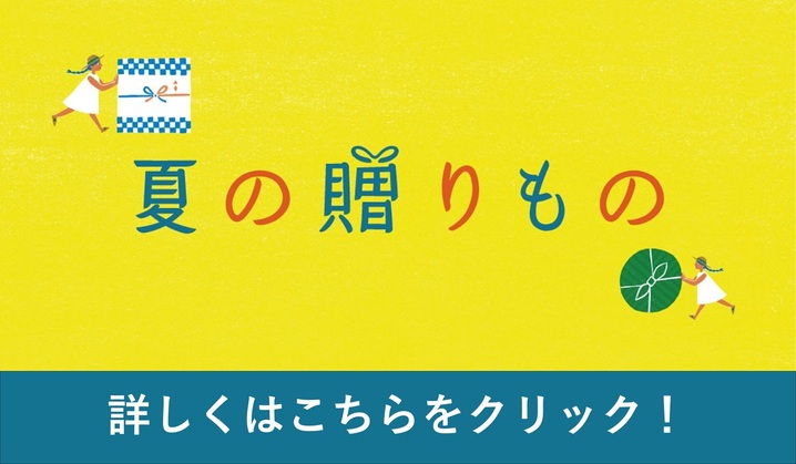 夏の贈り物＆土用の丑の日
