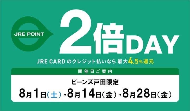 8月のJRE POINTアップデー！