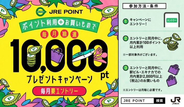 「10,000ポイントプレゼントキャンペーン！～JRE POINT使って&お買い