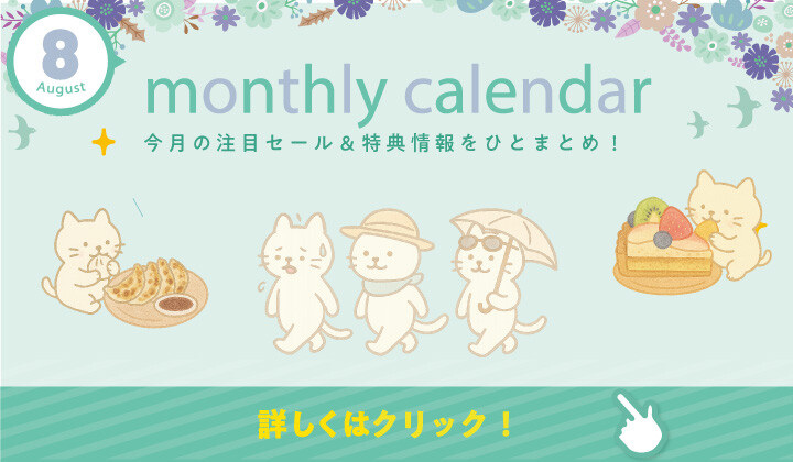 ８月マンスリーカレンダー