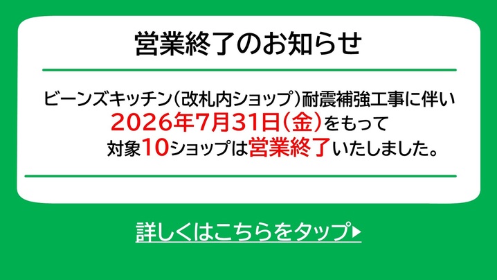 ビーンズキッチン(改札内ショップ)営業終了のお知らせ