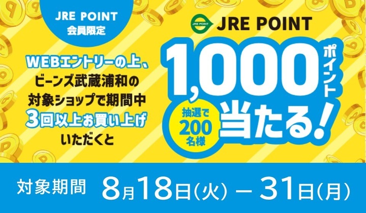 ビーンズ武蔵浦和 1000ptプレゼントキャンペーン