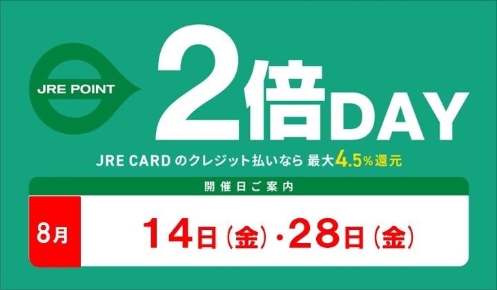 8月2倍デー