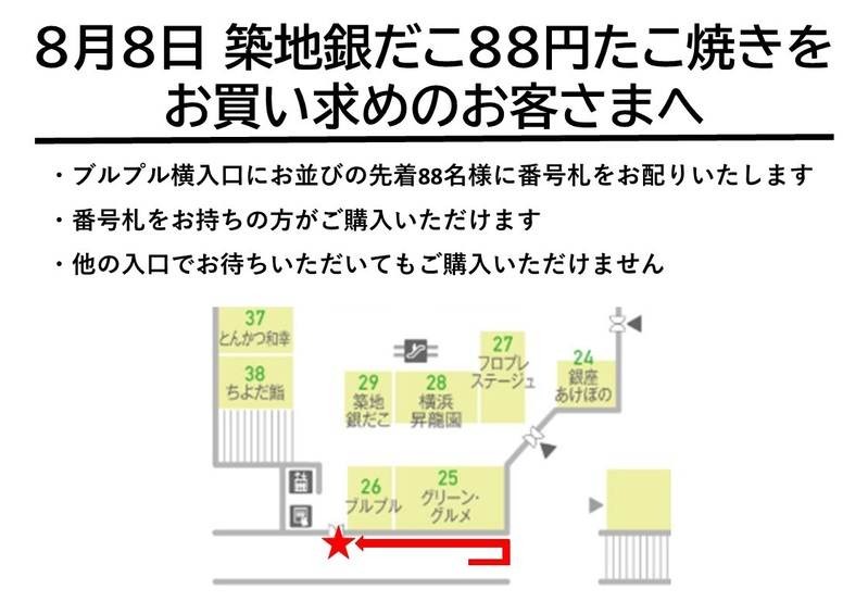 築地銀だこの日 番号札配布のご案内