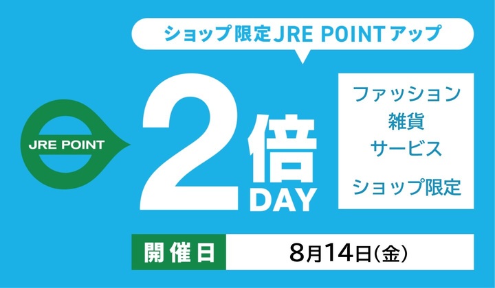 ファッション雑貨サービス限定2倍デー