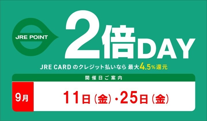 9月2倍デー