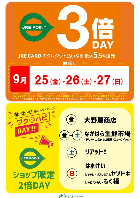 9月のJRE POINT 3倍デー