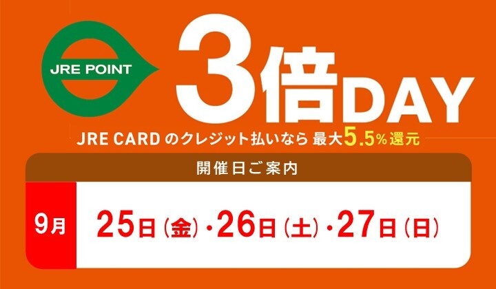 9月3倍デー