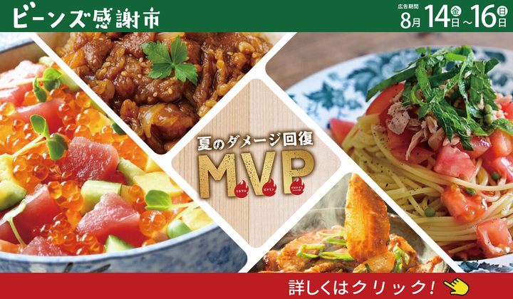 ビーンズ感謝市８月１４日