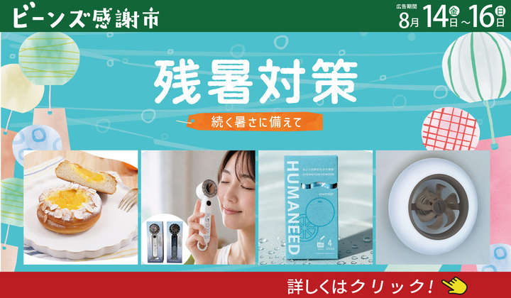 ビーンズ感謝市８月１５日