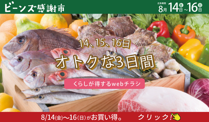 ビーンズ感謝市８月１６日