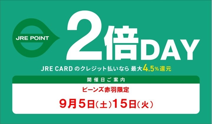 ビーンズ赤羽9月度2倍デー
