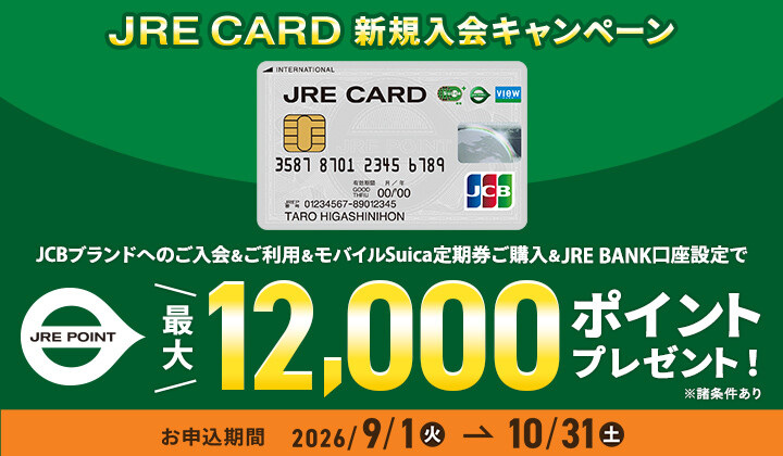 モバイルSuicaを使おう！JRE CARD新規入会キャンペーン