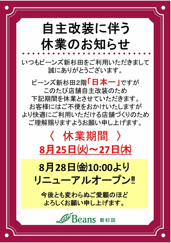 日本一:自主改装に伴う休業のお知らせ