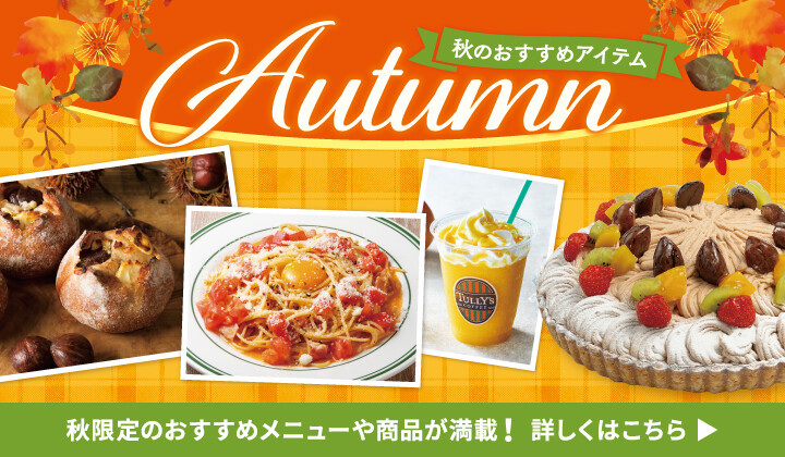 秋のおすすめ