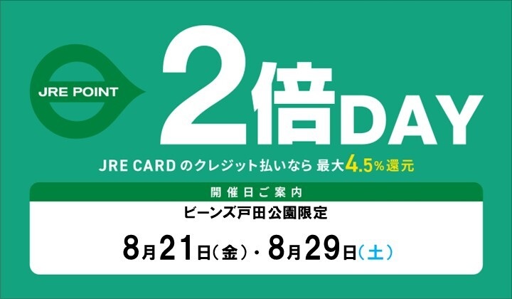 8月のJRE POINTアップデー！